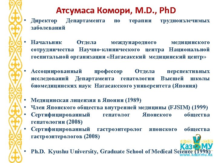 Атсумаса Комори, M. D. , Ph. D • Директор Департамента заболеваний по терапии трудноизлечимых