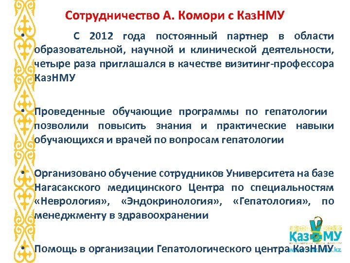 Сотрудничество А. Комори с Каз. НМУ • C 2012 года постоянный партнер в области