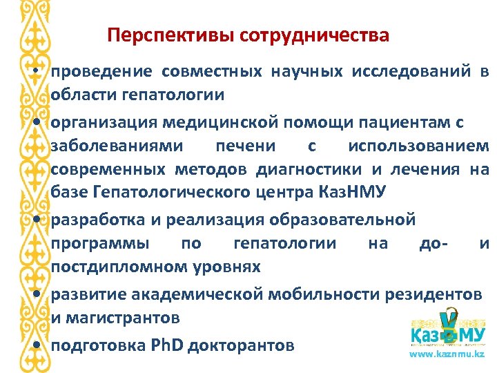 Перспективы сотрудничества • проведение совместных научных исследований в области гепатологии • организация медицинской помощи