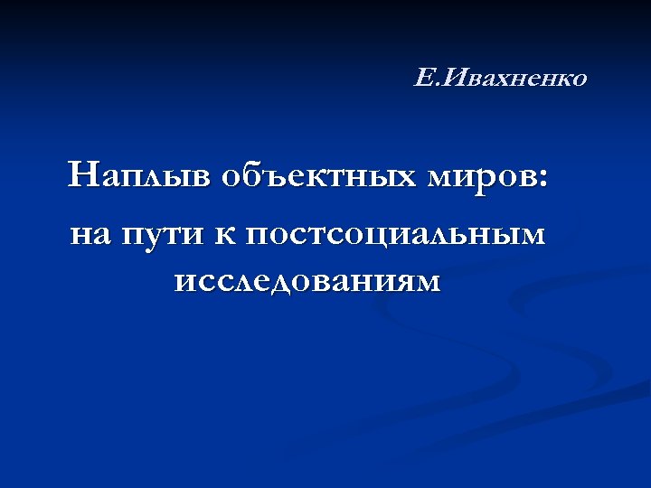 Е. Ивахненко Наплыв объектных миров: на пути к постсоциальным исследованиям 