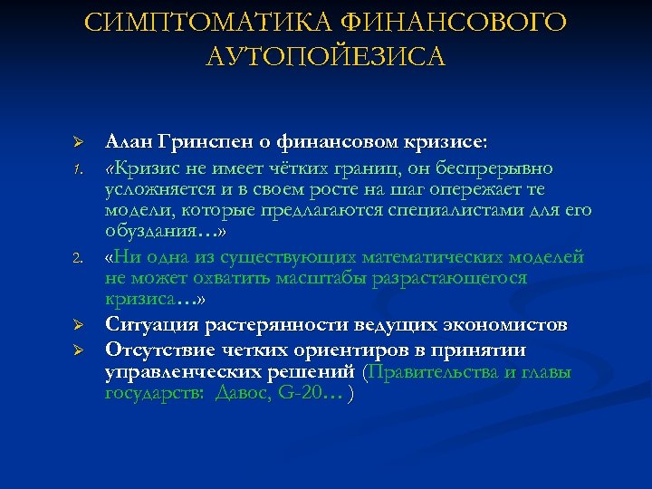 СИМПТОМАТИКА ФИНАНСОВОГО АУТОПОЙЕЗИСА Ø 1. 2. Ø Ø Алан Гринспен о финансовом кризисе: «Кризис
