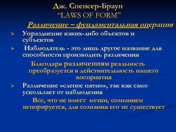 Дж. Спенсер-Браун “LAWS OF FORM” Различение – фундаментальная операция Ø Ø Ø Упразднение каких-либо