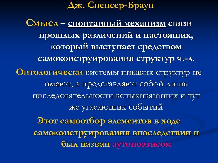 Дж. Спенсер-Браун Смысл – спонтанный механизм связи прошлых различений и настоящих, который выступает средством