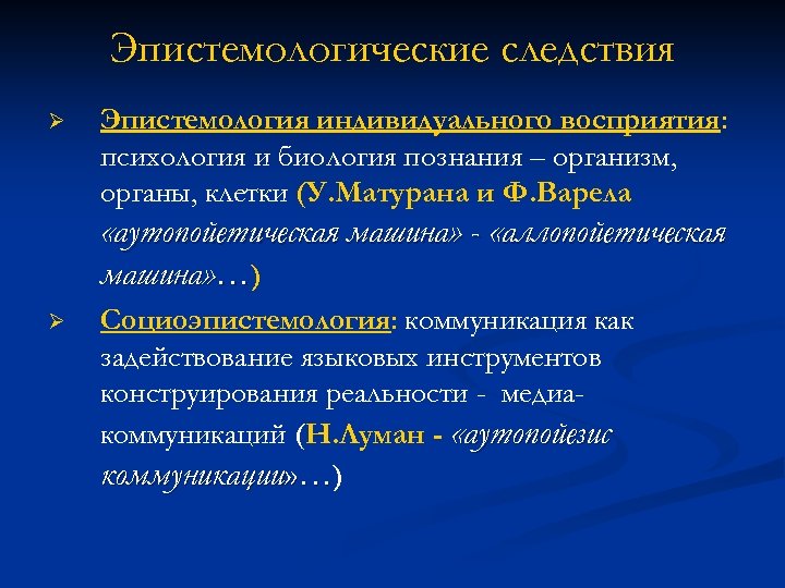 Эпистемологические следствия Ø Эпистемология индивидуального восприятия: психология и биология познания – организм, органы, клетки