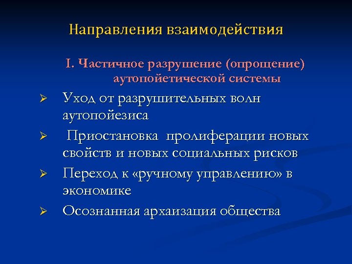 Направления взаимодействия I. Частичное разрушение (опрощение) аутопойетической системы Ø Ø Уход от разрушительных волн