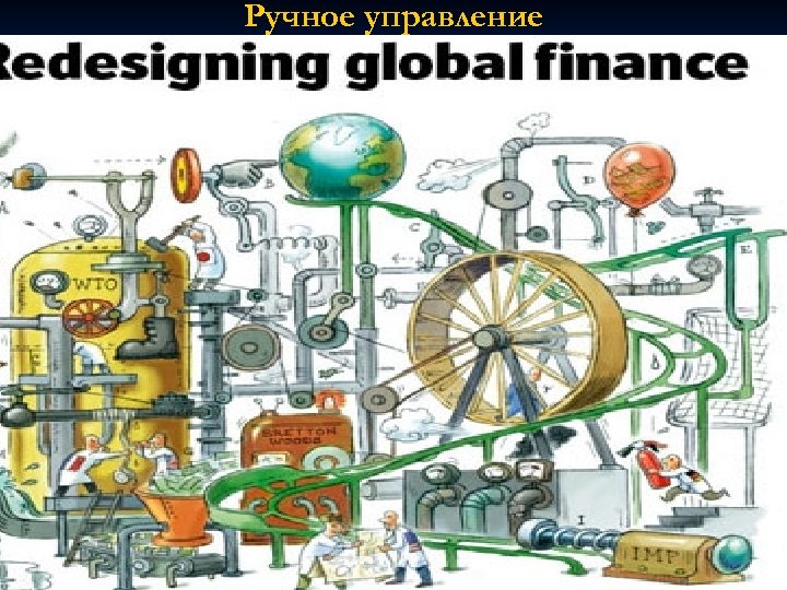 Ручное управление 