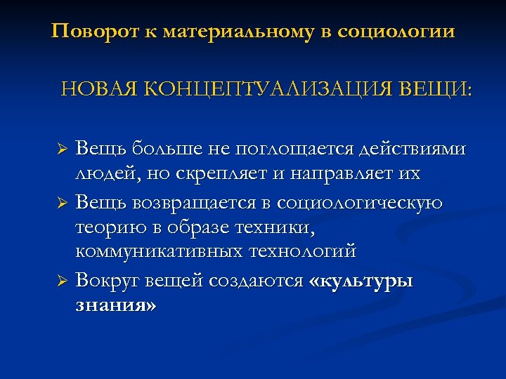 Поворот к материальному в социологии НОВАЯ КОНЦЕПТУАЛИЗАЦИЯ ВЕЩИ: Вещь больше не поглощается действиями людей,