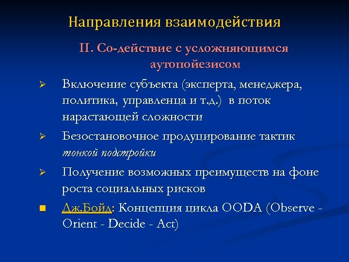 Направления взаимодействия Ø Ø Ø n II. Со-действие с усложняющимся аутопойезисом Включение субъекта (эксперта,