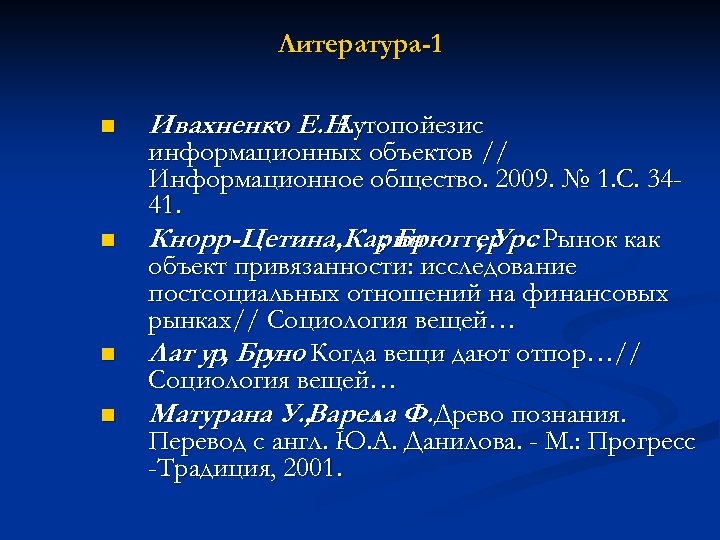 Литература-1 n n Ивахненко Е. Н. Аутопойезис информационных объектов // Информационное общество. 2009. №