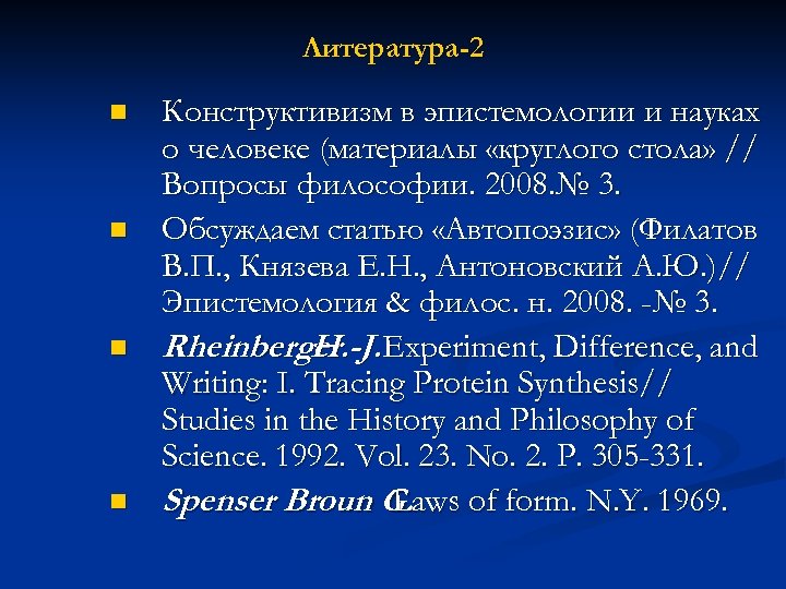 Литература-2 n n Конструктивизм в эпистемологии и науках о человеке (материалы «круглого стола» //