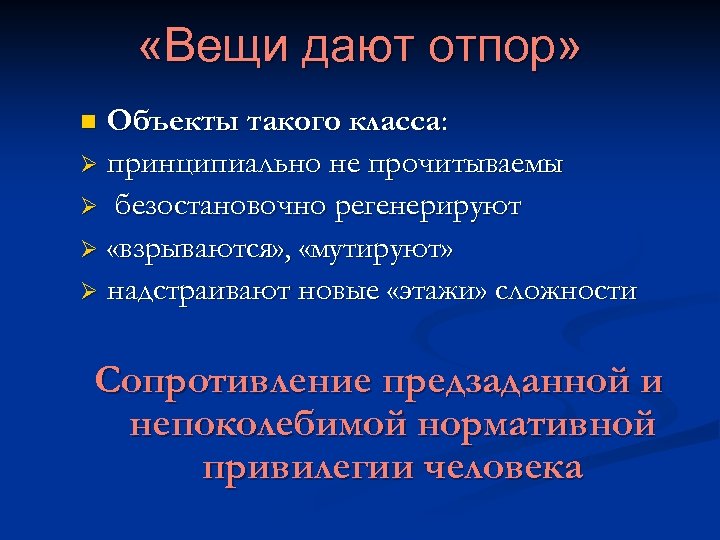  «Вещи дают отпор» Объекты такого класса: Ø принципиально не прочитываемы Ø безостановочно регенерируют