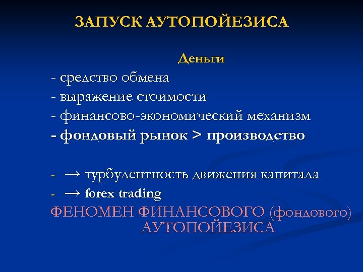 ЗАПУСК АУТОПОЙЕЗИСА Деньги - средство обмена - выражение стоимости - финансово-экономический механизм - фондовый