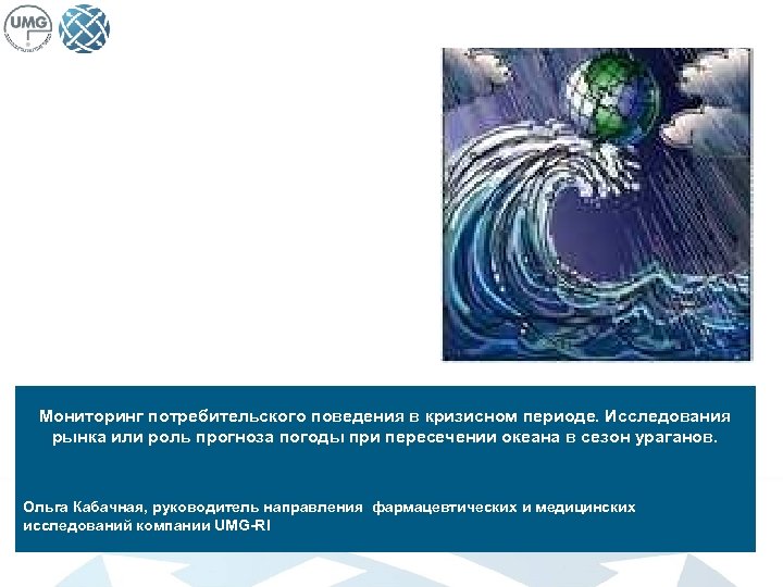 Мониторинг потребительского поведения в кризисном периоде. Исследования рынка или роль прогноза погоды при пересечении