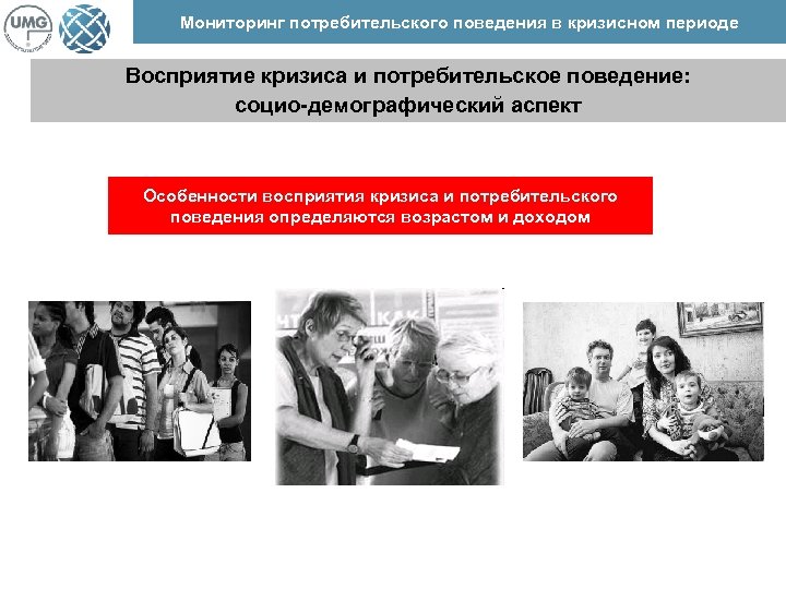 Мониторинг потребительского поведения в кризисном периоде Восприятие кризиса и потребительское поведение: cоцио-демографический аспект Особенности
