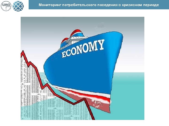 Мониторинг потребительского поведения в кризисном периоде 