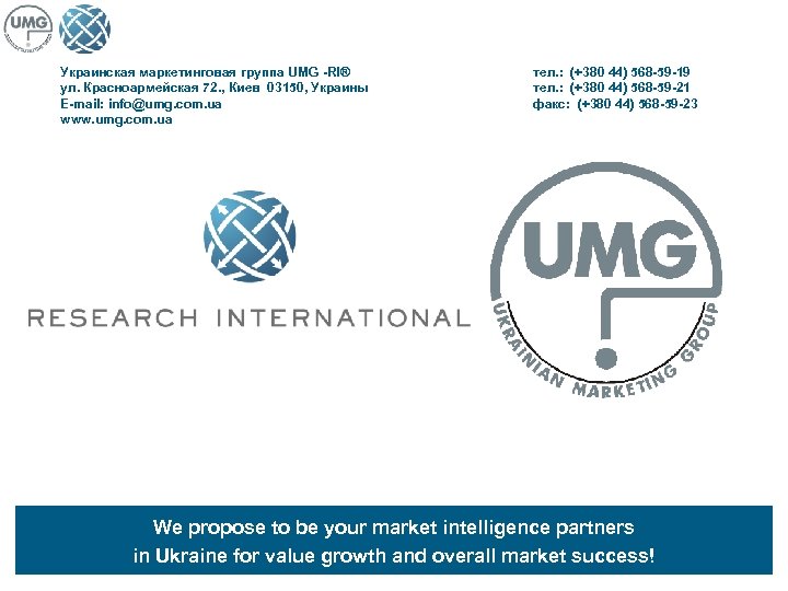 Мониторинг потребительского поведения в кризисном периоде Украинская маркетинговая группа UMG -RI® ул. Красноармейская 72.