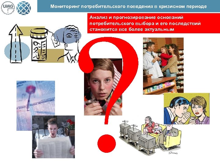 ? Мониторинг потребительского поведения в кризисном периоде Анализ и прогнозирование оснований потребительского выбора и
