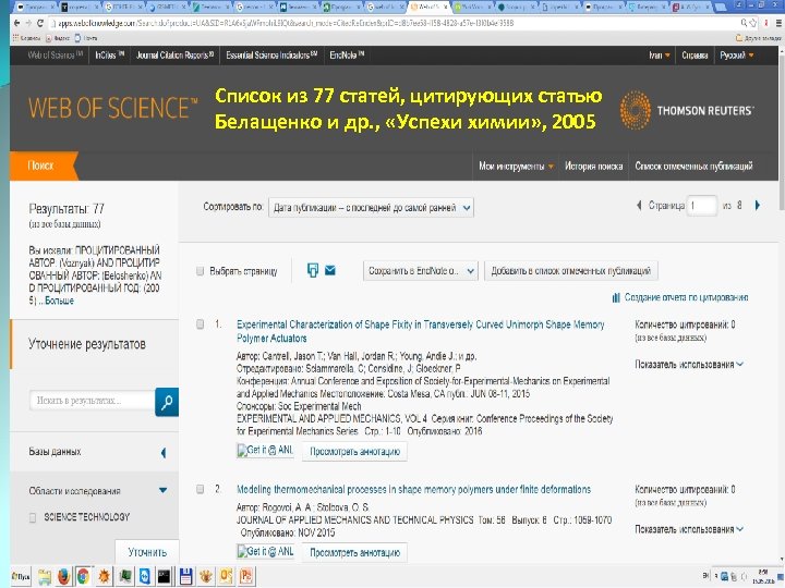 Список из 77 статей, цитирующих статью Белащенко и др. , «Успехи химии» , 2005