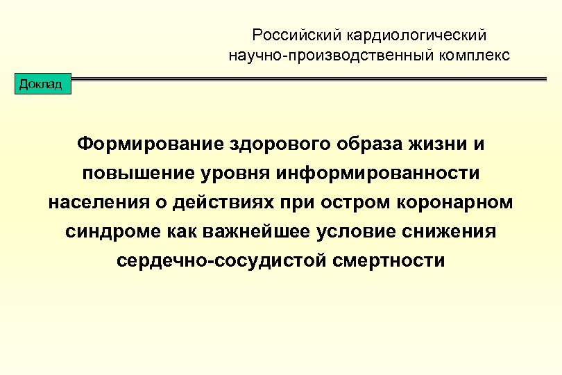 Комплексы доклад. Повышение информированности населения. Формирование здорового уровня жизни. Как повысить уровень информированности населения. Как сформировать доклад.