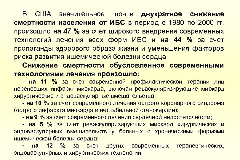 В США значительное, почти двукратное снижение смертности населения от ИБС в период с 1980