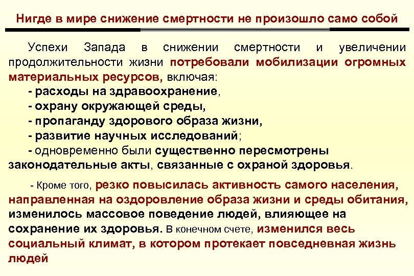 Нигде в мире снижение смертности не произошло само собой Успехи Запада в снижении смертности