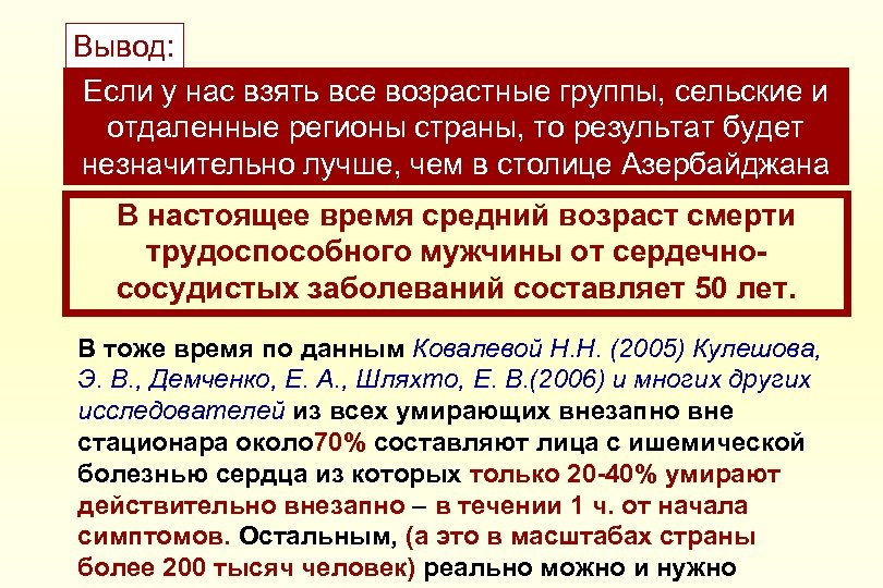 Вывод: Если у нас взять все возрастные группы, сельские и отдаленные регионы страны, то