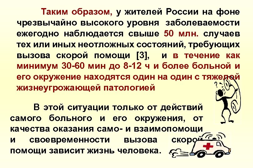 Таким образом, у жителей России на фоне чрезвычайно высокого уровня заболеваемости ежегодно наблюдается свыше