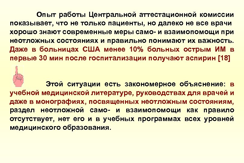Опыт работы Центральной аттестационной комиссии показывает, что не только пациенты, но далеко не все