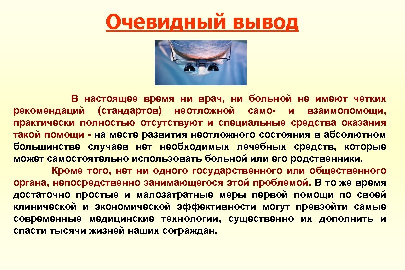 Выводу настоящее. Вывод очевиден. Вывод по современной медицине. Вывод очевиден настоящая любовь. Вывод очевиден. Нужно изменить образ жизни человека.