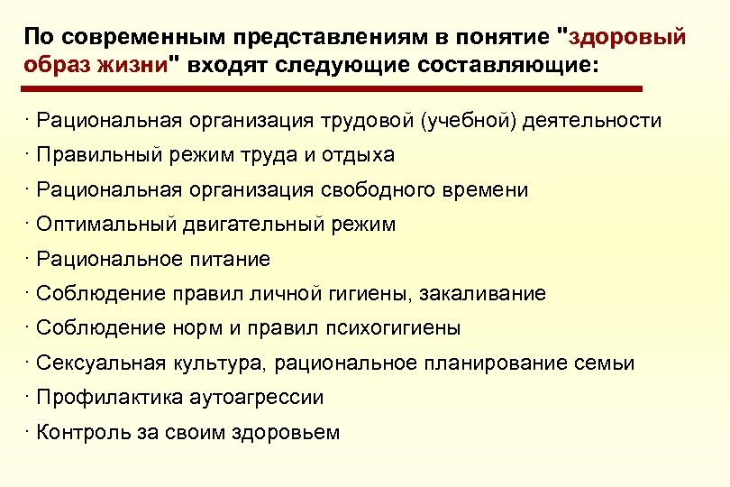 Представить концепцию. Понятие образ жизни. Что входит в понятие ЗОЖ.