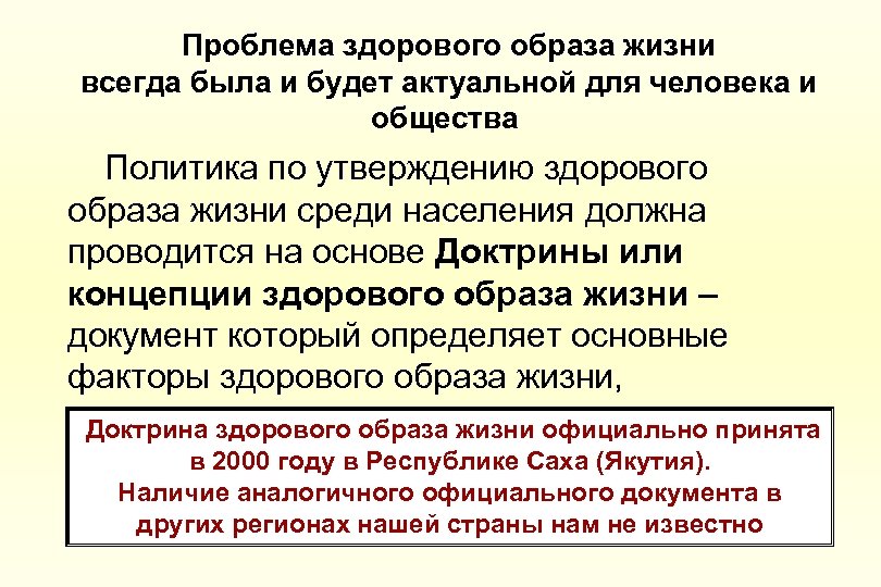 Проблема здорового образа жизни всегда была и будет актуальной для человека и общества Политика
