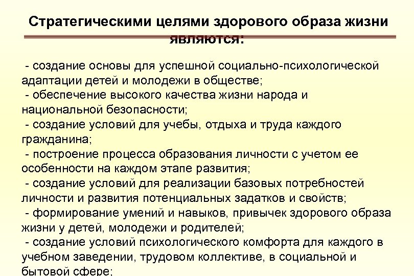 Стратегическими целями здорового образа жизни являются: - создание основы для успешной социально-психологической адаптации детей