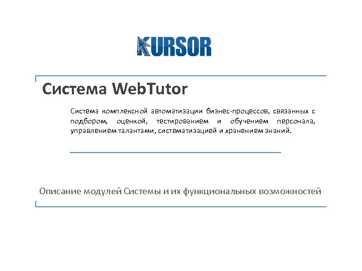 Система Web. Tutor Система комплексной автоматизации бизнес-процессов, связанных с подбором, оценкой, тестированием и обучением