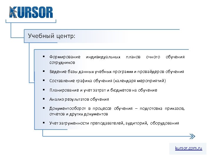 Учебный центр: § Формирование сотрудников индивидуальных планов очного обучения § Ведение базы данных учебных