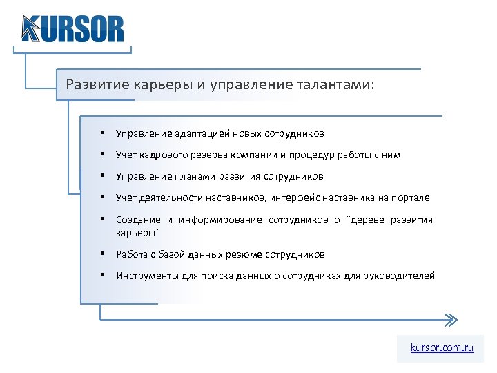 Развитие карьеры и управление талантами: § Управление адаптацией новых сотрудников § Учет кадрового резерва