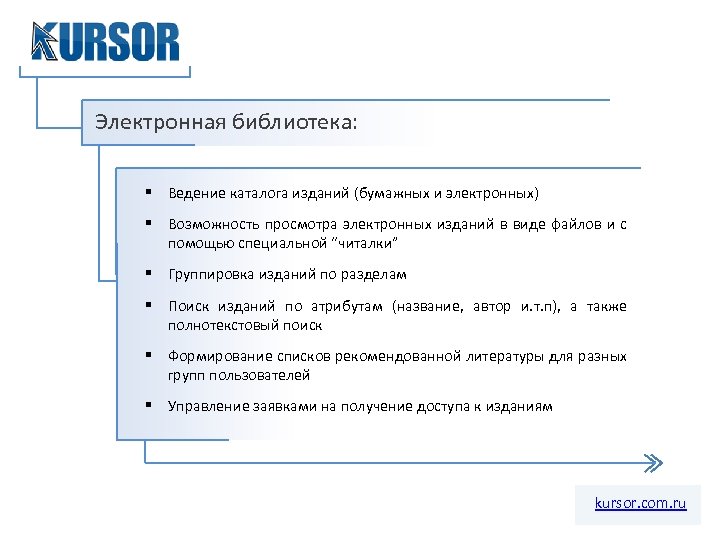 Электронная библиотека: § Ведение каталога изданий (бумажных и электронных) § Возможность просмотра электронных изданий