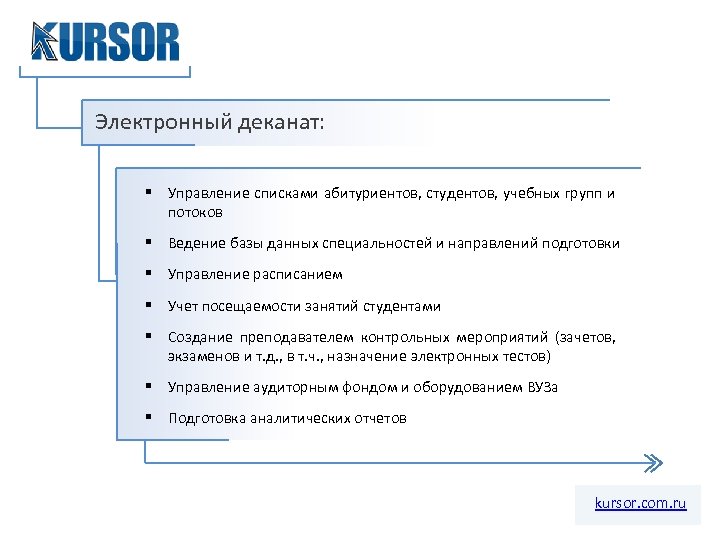 Электронный деканат: § Управление списками абитуриентов, студентов, учебных групп и потоков § Ведение базы