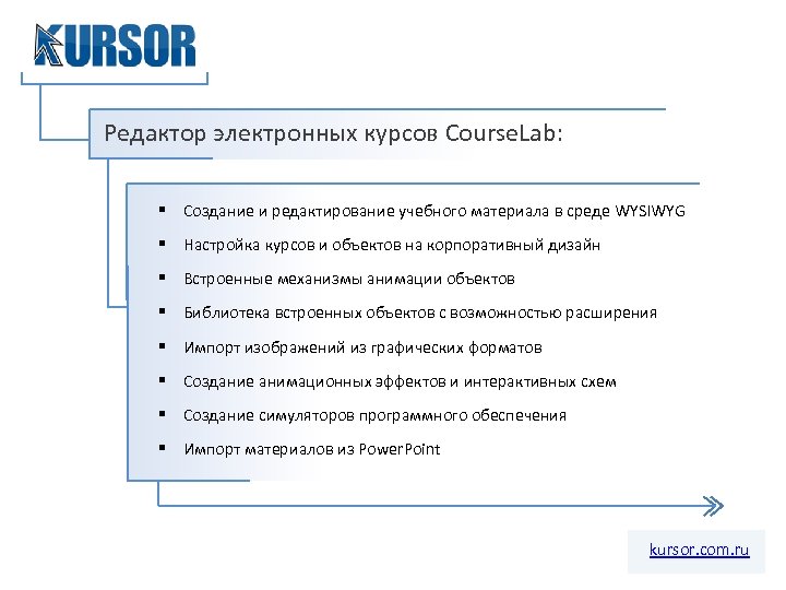 Редактор электронных курсов Course. Lab: § Создание и редактирование учебного материала в среде WYSIWYG