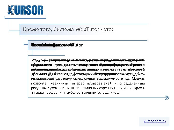 Кроме того, Система Web. Tutor - это: Бонусная Teamwork Персональный Бизнес-процессы Тест-Эксперт Web. Tutor
