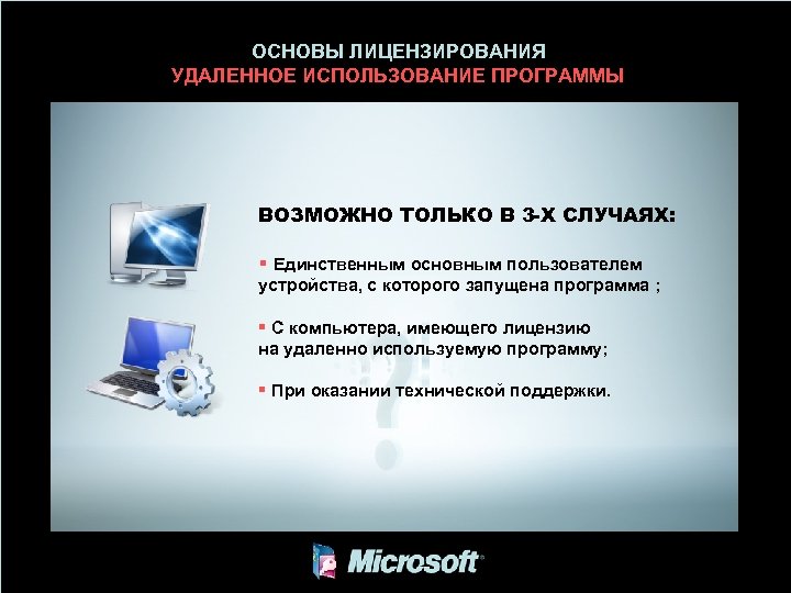 ОСНОВЫ ЛИЦЕНЗИРОВАНИЯ УДАЛЕННОЕ ИСПОЛЬЗОВАНИЕ ПРОГРАММЫ ВОЗМОЖНО ТОЛЬКО В 3 -Х СЛУЧАЯХ: § Единственным основным