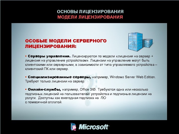 ОСНОВЫ ЛИЦЕНЗИРОВАНИЯ МОДЕЛИ ЛИЦЕНЗИРОВАНИЯ ОСОБЫЕ МОДЕЛИ СЕРВЕРНОГО ЛИЦЕНЗИРОВАНИЯ: § Серверы управления. Лицензируются по модели