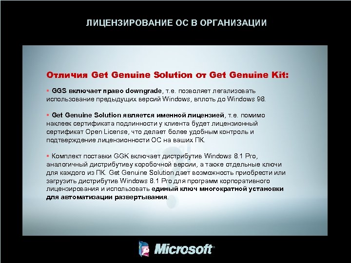 ЛИЦЕНЗИРОВАНИE ОС В ОРГАНИЗАЦИИ Отличия Get Genuine Solution от Get Genuine Kit: § GGS