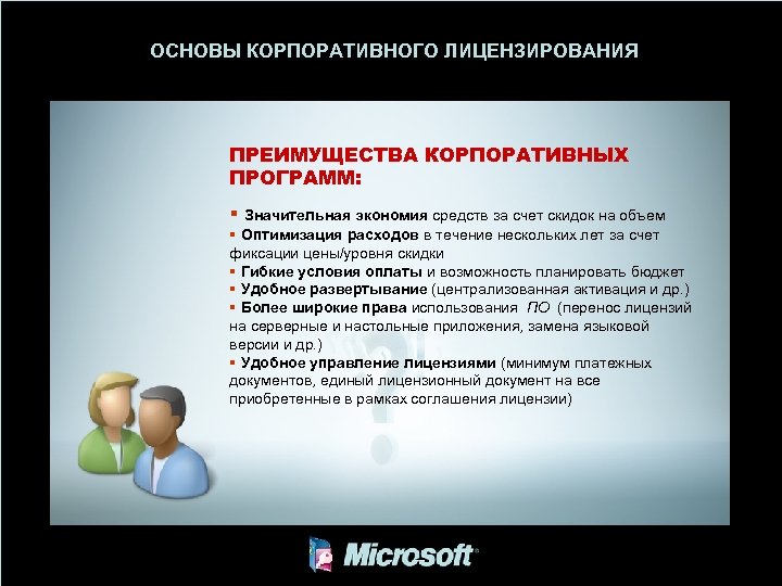 ОСНОВЫ КОРПОРАТИВНОГО ЛИЦЕНЗИРОВАНИЯ ПРЕИМУЩЕСТВА КОРПОРАТИВНЫХ ПРОГРАММ: § Значительная экономия средств за счет скидок на