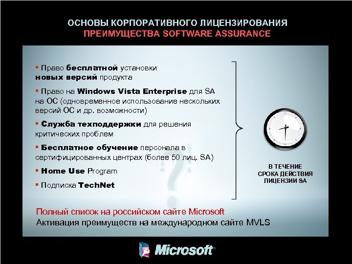 ОСНОВЫ КОРПОРАТИВНОГО ЛИЦЕНЗИРОВАНИЯ ПРЕИМУЩЕСТВА SOFTWARE ASSURANCE § Право бесплатной установки новых версий продукта §