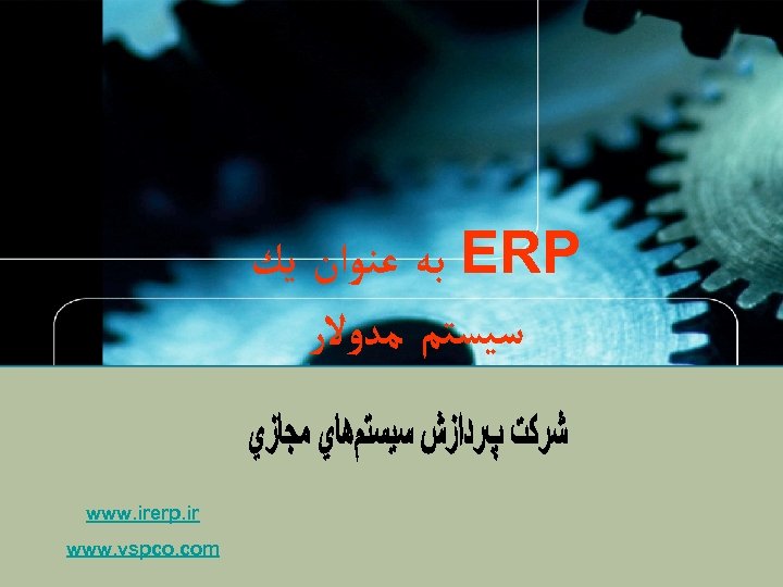  ﺑﻪ ﻋﻨﻮﺍﻥ ﻳﻚ ERP ﺳﻴﺴﺘﻢ ﻣﺪﻭﻻﺭ www. irerp. ir www. vspco. com 