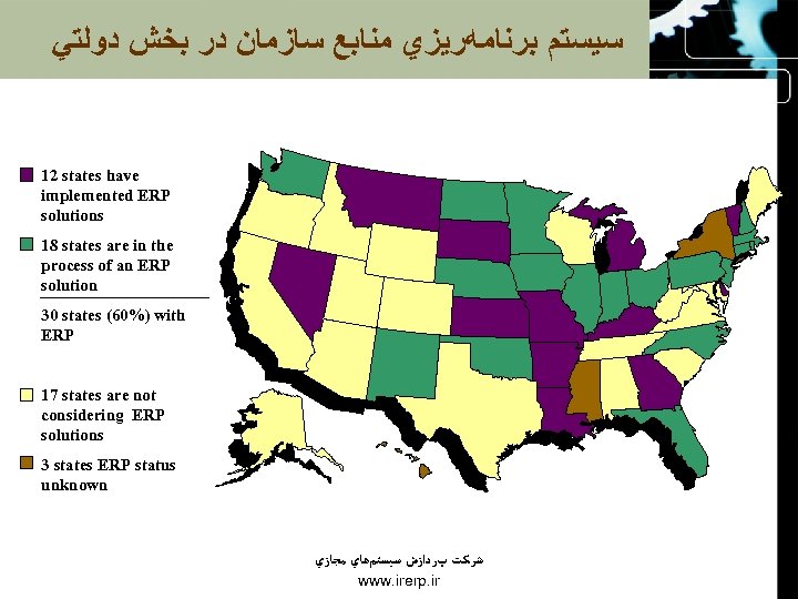  ﺳﻴﺴﺘﻢ ﺑﺮﻧﺎﻣﻪﺭﻳﺰﻱ ﻣﻨﺎﺑﻊ ﺳﺎﺯﻣﺎﻥ ﺩﺭ ﺑﺨﺶ ﺩﻭﻟﺘﻲ 12 states have implemented ERP solutions