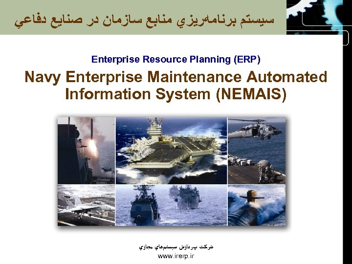  ﺳﻴﺴﺘﻢ ﺑﺮﻧﺎﻣﻪﺭﻳﺰﻱ ﻣﻨﺎﺑﻊ ﺳﺎﺯﻣﺎﻥ ﺩﺭ ﺻﻨﺎﻳﻊ ﺩﻓﺎﻋﻲ Enterprise Resource Planning (ERP) Navy Enterprise