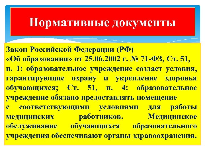 Нормативные документы Закон Российской Федерации (РФ) «Об образовании» от 25. 06. 2002 г. №