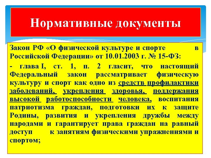 Федеральный закон о физической культуре. Закон о физкультуре и спорте. Нормативные документы по физкультуре и спорту. Законодательство РФ О физкультуре и спорте. Нормативные документы для учителя физической культуры.