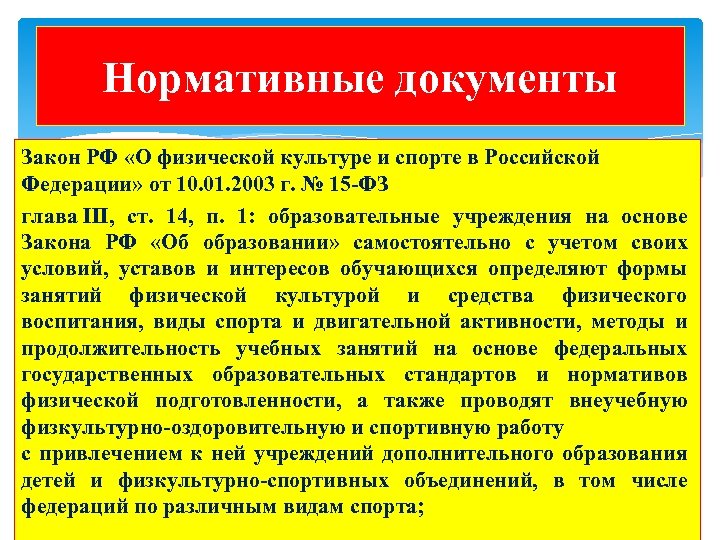 Нормативные документы Закон РФ «О физической культуре и спорте в Российской Федерации» от 10.